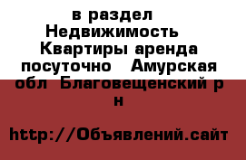  в раздел : Недвижимость » Квартиры аренда посуточно . Амурская обл.,Благовещенский р-н